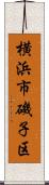 横浜市磯子区 Scroll