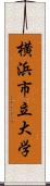 横浜市立大学 Scroll