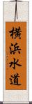 横浜水道 Scroll