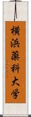 横浜薬科大学 Scroll