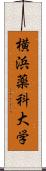 横浜薬科大学 Scroll