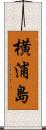 横浦島 Scroll