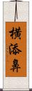 横添鼻 Scroll