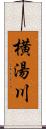 横湯川 Scroll