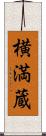 横満蔵 Scroll