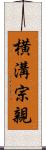 横溝宗親 Scroll