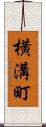横溝町 Scroll