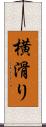 横滑り Scroll