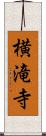 横滝寺 Scroll