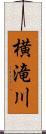 横滝川 Scroll