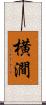 横澗 Scroll