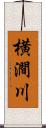 横澗川 Scroll