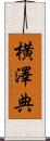 横澤典 Scroll