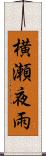 横瀬夜雨 Scroll