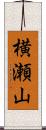横瀬山 Scroll