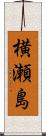 横瀬島 Scroll