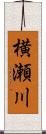 横瀬川 Scroll