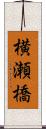横瀬橋 Scroll