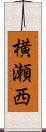 横瀬西 Scroll