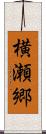 横瀬郷 Scroll