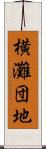 横灘団地 Scroll
