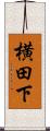 横田下 Scroll