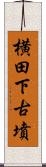 横田下古墳 Scroll