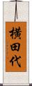 横田代 Scroll