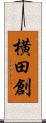 横田創 Scroll