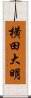 横田大明 Scroll