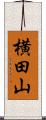 横田山 Scroll