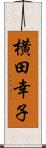 横田幸子 Scroll