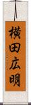 横田広明 Scroll