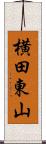 横田東山 Scroll