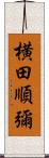 横田順彌 Scroll