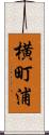 横町浦 Scroll