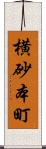 横砂本町 Scroll