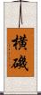 横磯 Scroll