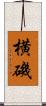 横磯 Scroll