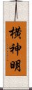 横神明 Scroll