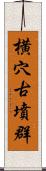 横穴古墳群 Scroll