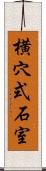 横穴式石室 Scroll
