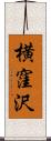 横窪沢 Scroll