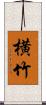 横竹 Scroll