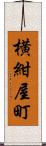 横紺屋町 Scroll