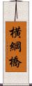 横綱橋 Scroll