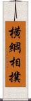 横綱相撲 Scroll