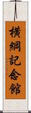 横綱記念館 Scroll