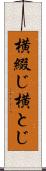 横綴じ Scroll
