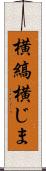 横縞 Scroll